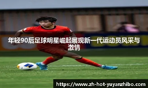 麦卡利斯特：庆祝动作是献给家人的；希望梅西能一直在国家队